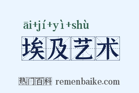 埃及艺术是什么意思的图片